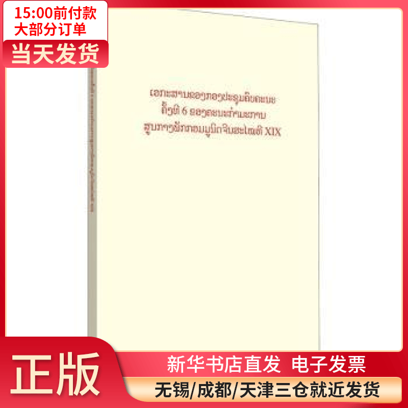 【全新正版】 中  第十九届中央委员会第六次全体会议文件汇编(老挝文版) 全新正版