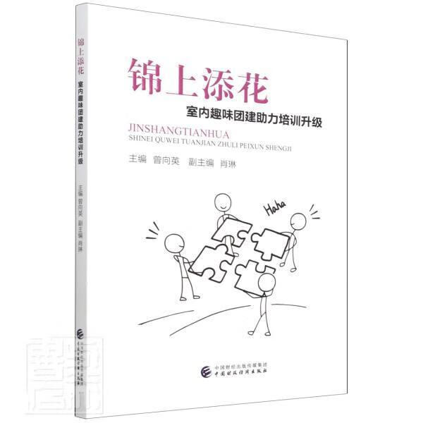 锦上添花(室内趣味团建助力培训升级)曾向