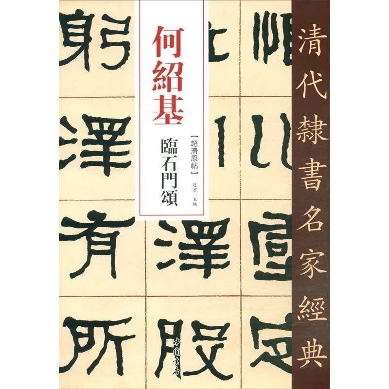 清代隶书名家经典：何绍基临石门颂