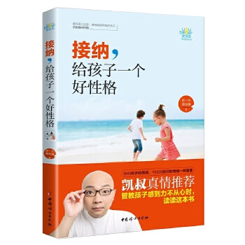 接纳，给孩子一个好性格9787512713451
