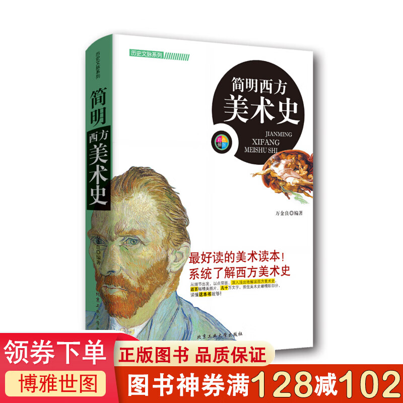历史文脉系列一简明西方美术史