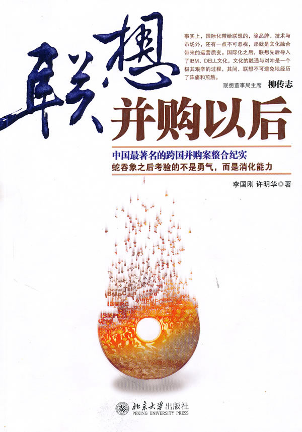 联想并购以后 李国刚许明华 9787301173084 北京大学出版社