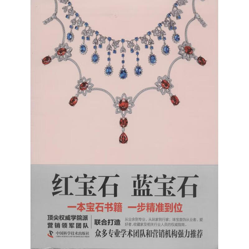 正版红宝石 蓝宝石何明跃,王春利 编著中国科学技术出版社