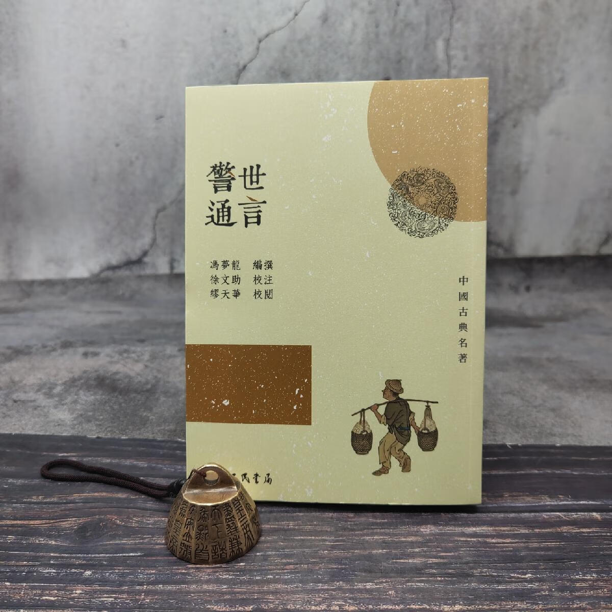 【港台原版】 台湾三民版 冯梦龙编撰；徐文助校注、繆天华校阅《警世通言（三版）》（锁线胶订）
