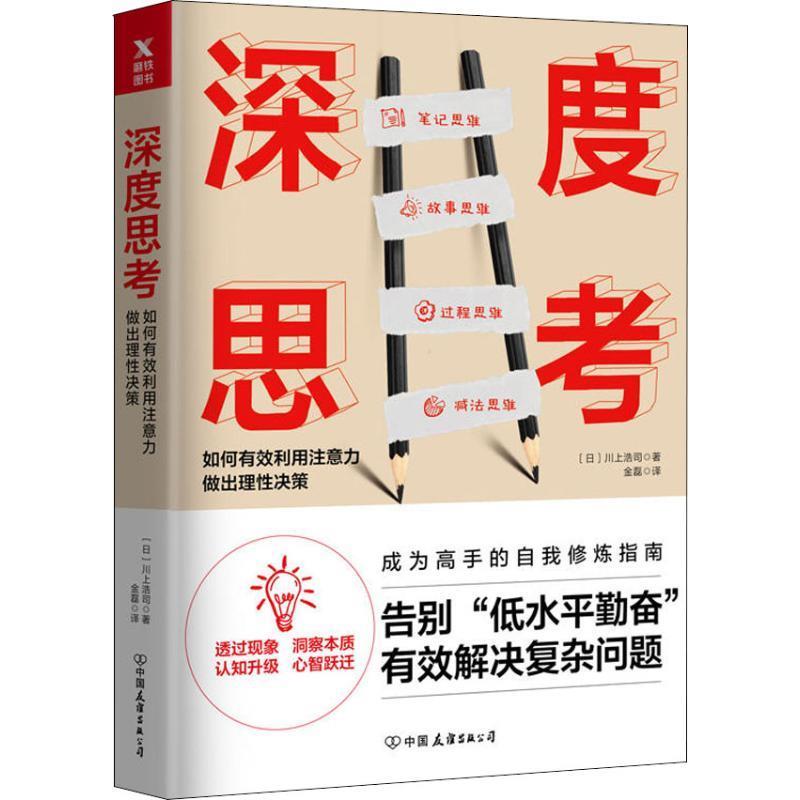 深度思考 川上浩司著,金磊 译【书】