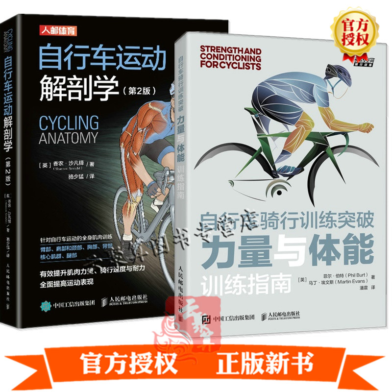 2册 自行车骑行训练突破 力量与体能训练指南+自行车运动解剖学 第2版 提升骑行运动表现单车骑行专业
