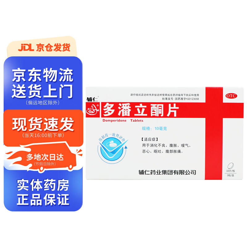 辅仁 多潘立酮片10mg*30片 1盒装