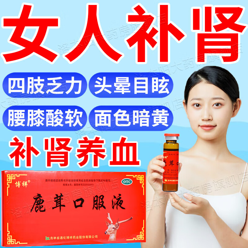鹿茸口服液 女人补肾补气血药 肾虚引起浑身乏力面色暗黄 温肾生精
