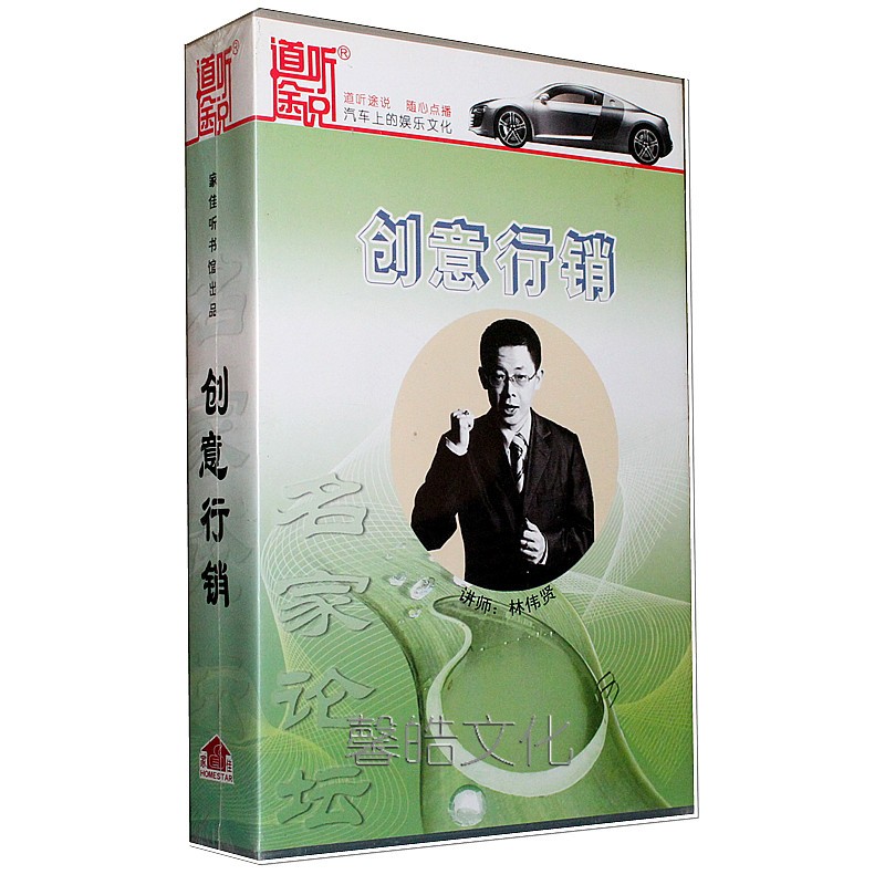 创意行销(12cd)正版名家论坛道听途说车载cd光盘