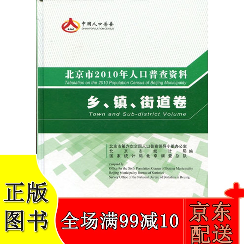 北京市2010年人口普查资料（乡、镇、街道卷）
