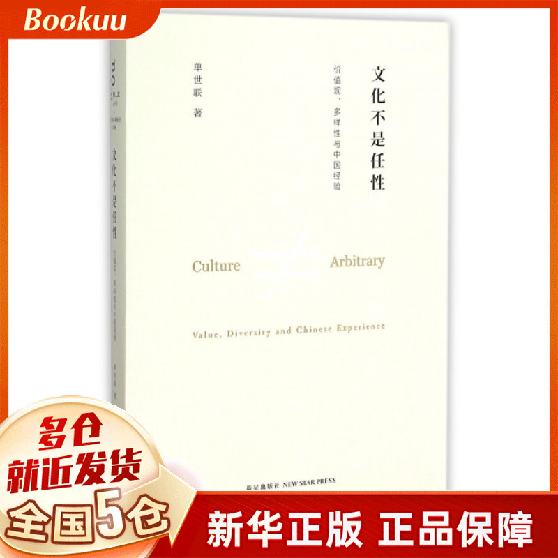 文化不是任性(价值观多样性与中国经验)