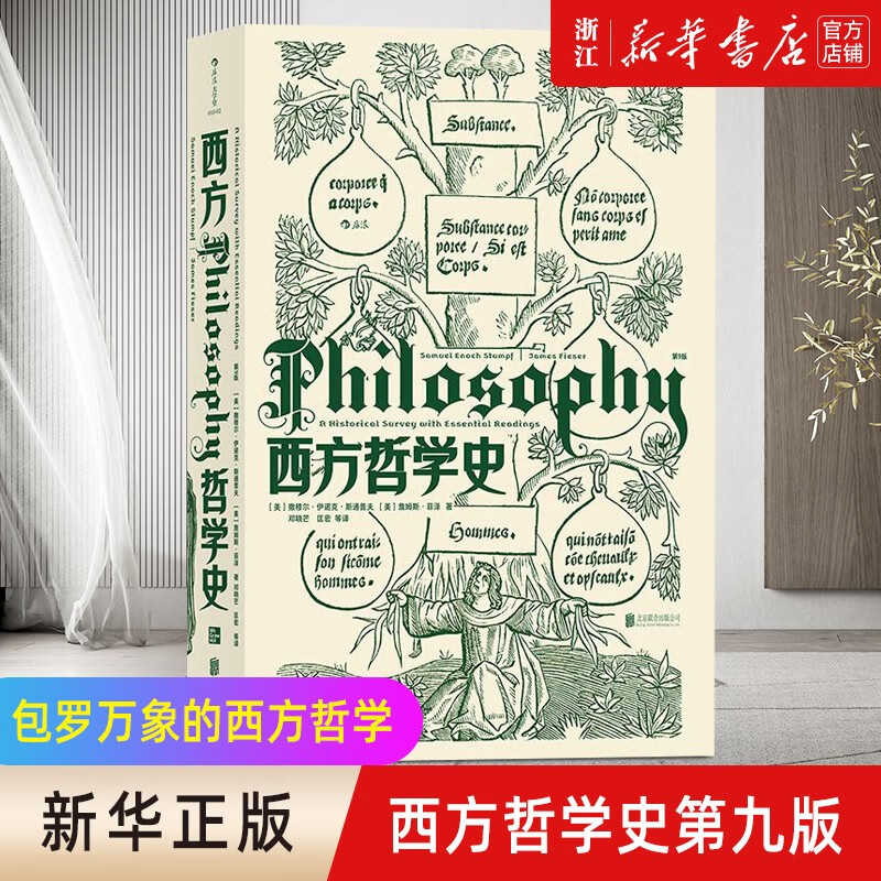 西方哲学史第9版 华中科技大学教授邓晓芒翻译 大学西方哲学史课程教材