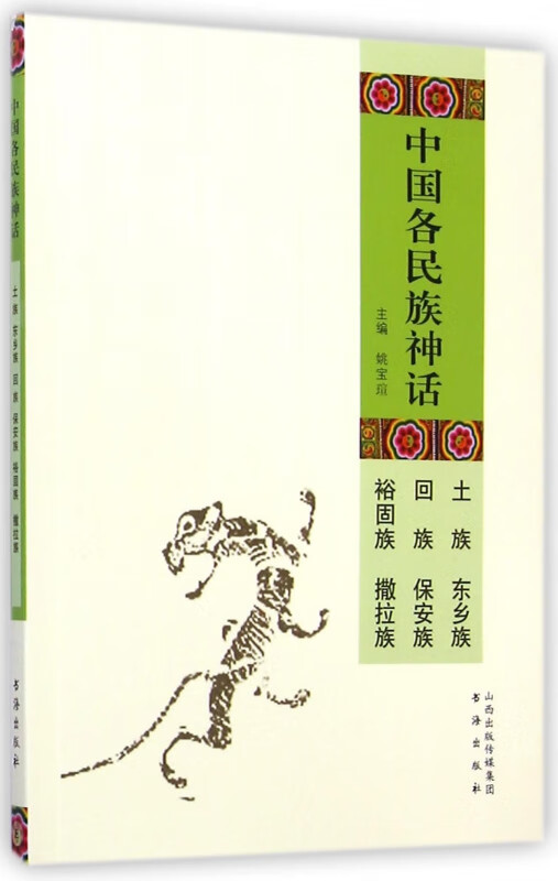 中国各民族神话(土族东乡族回族保安族裕固族撒拉族)