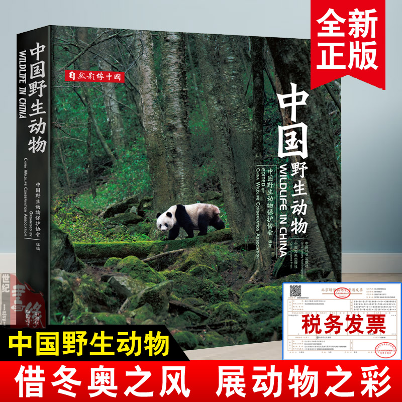 中国野生动物 野生动物的生态习性冬奥会冰雪运动野生动物的多样性哺乳动物鸟类两栖爬行动物水生动物摄影中国野生动物保护故事