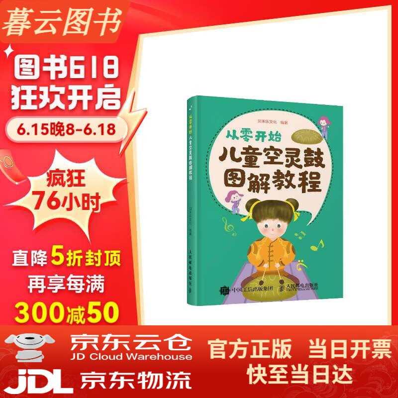 从零开始 儿童空灵鼓图解教程(优枢学堂出品)【官方正版】 儿童空灵鼓