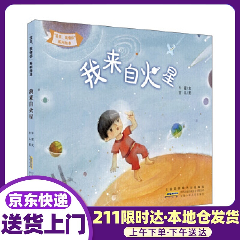 “,我懂你”系列绘本:我来自火星 午夏, 吉儿 安徽少年儿童出版社