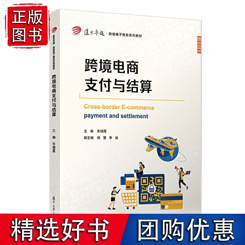 跨境电商支付与结算(复旦·跨境电子商务系列)