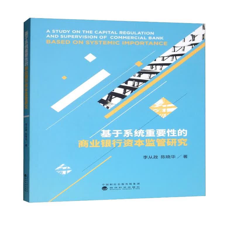 基于系统重要性的商业银行资本监管研究