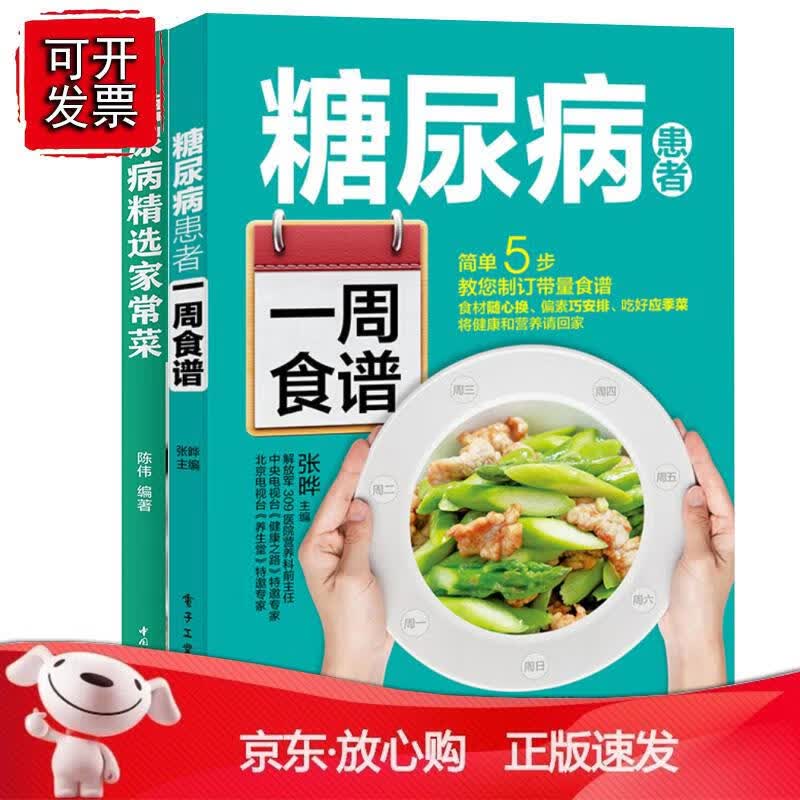 【全2册】糖尿病患者一周食谱糖尿病精选家常菜养生养身健康食疗保健控糖降糖配餐菜谱书籍防治糖尿病高血脂