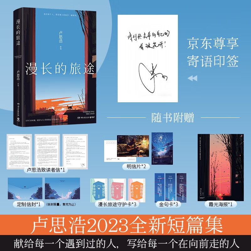 【自营包邮】漫长的旅途（京东专享寄语印签 卢思浩继《你也走了很远的路吧》之后，暌违六年，全新短篇小说集力作，献给每一个遇到过的人，写给每一个在向前走的人。）