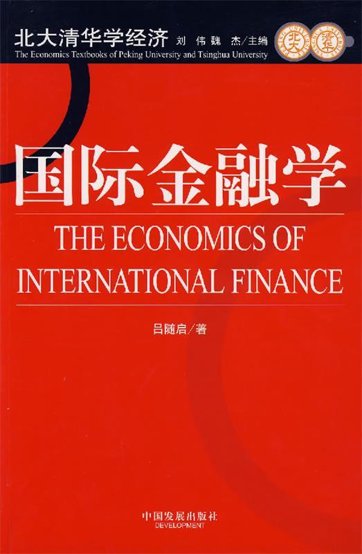 国际金融学 吕随启 著