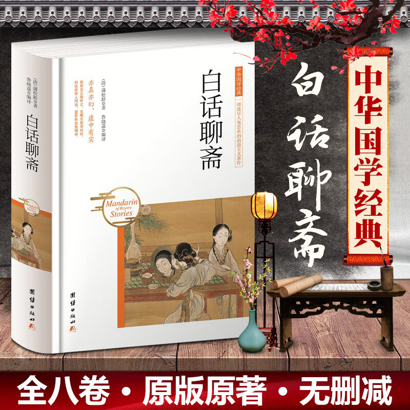 白话聊斋 蒲松龄小说 精装硬壳 聊斋志异白话版小说 白话文 