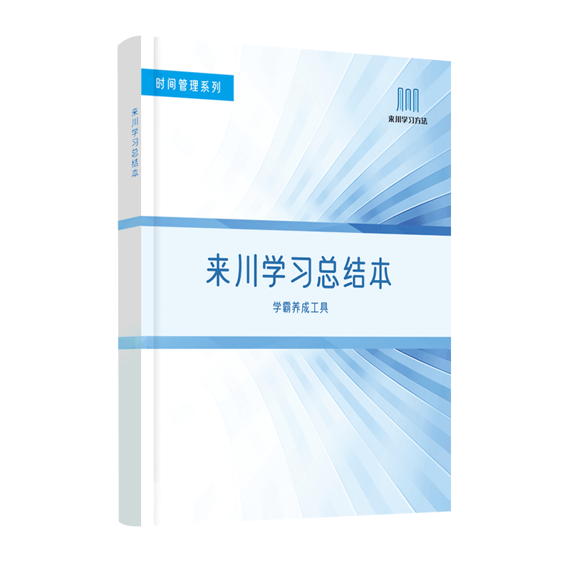 来川手册类套餐 学生计划本 总结本 错题本 单词默写本 高效学习方法 加3本：计划本+错题本+总结本 不要默写本/没有相应版本选这个
