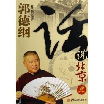 郭德纲话说北京 郭德纲 著【正版】
