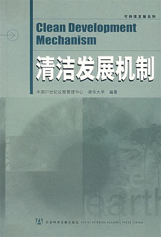 清洁发展机制