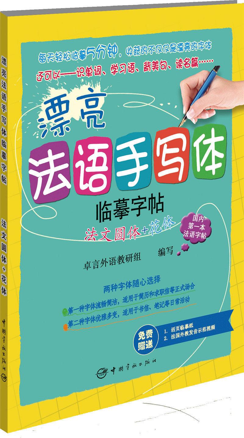 漂亮法语手写体临摹字帖:法文圆体 花体 卓言外语教研组 编 中国宇航