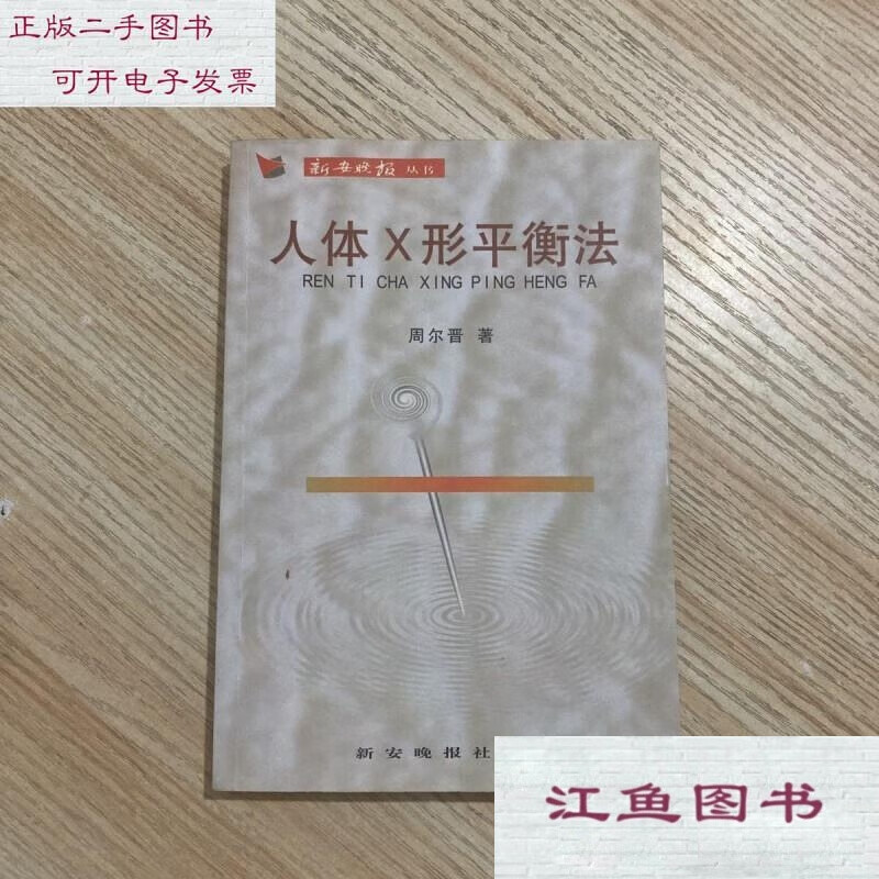 二手9成新 人体x形平衡法 /周尔晋 标准 标准