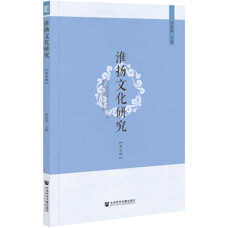 淮扬文化研究(第4辑)