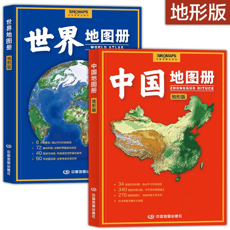 【共2册】2023新版 中国地图册世界地图册套装地形版 高清晰版铜版纸 340幅旅游点 34幅省区地