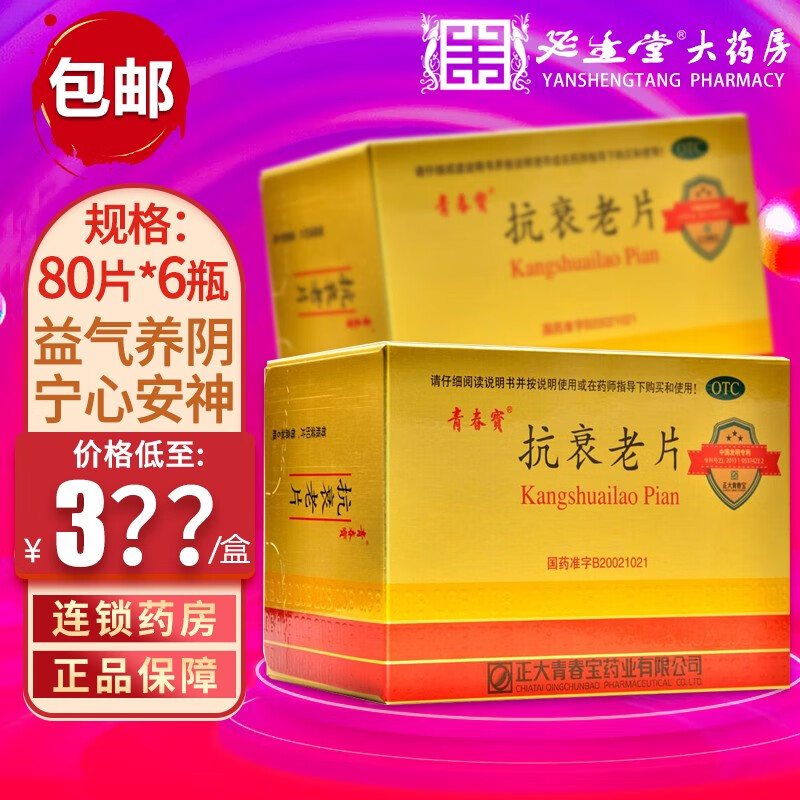 青春宝 抗衰老片80片/盒 益气养阴宁心安神 气阴两虚 神疲乏力 心悸