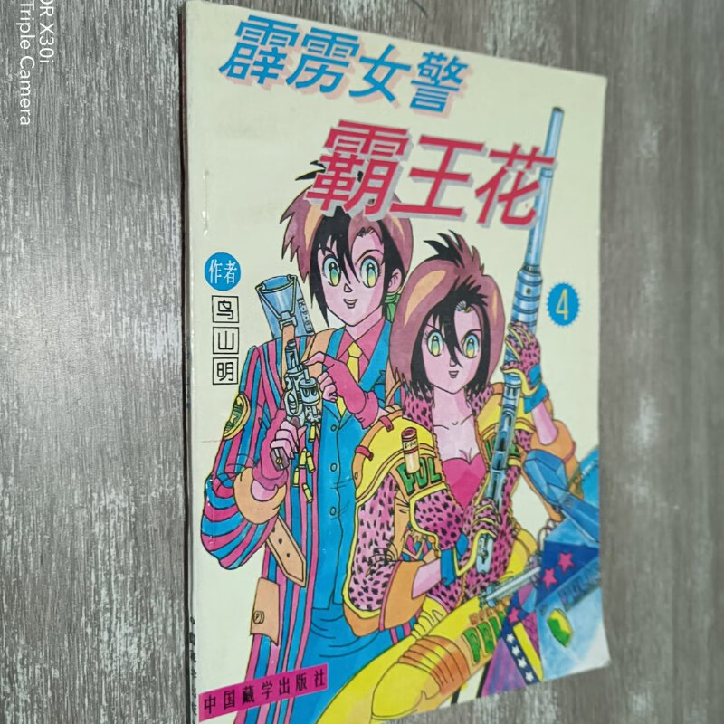 【绝版旧书】霹雳女警霸王花4