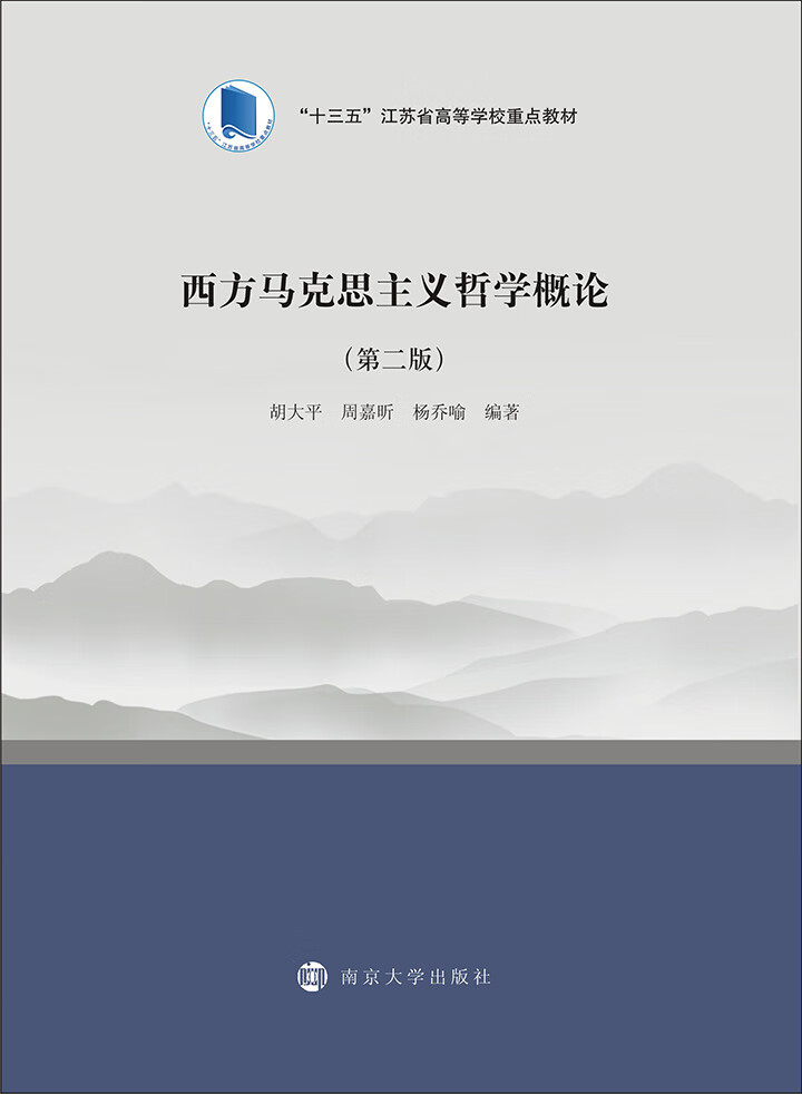西方马克思主义哲学概论(第2版)