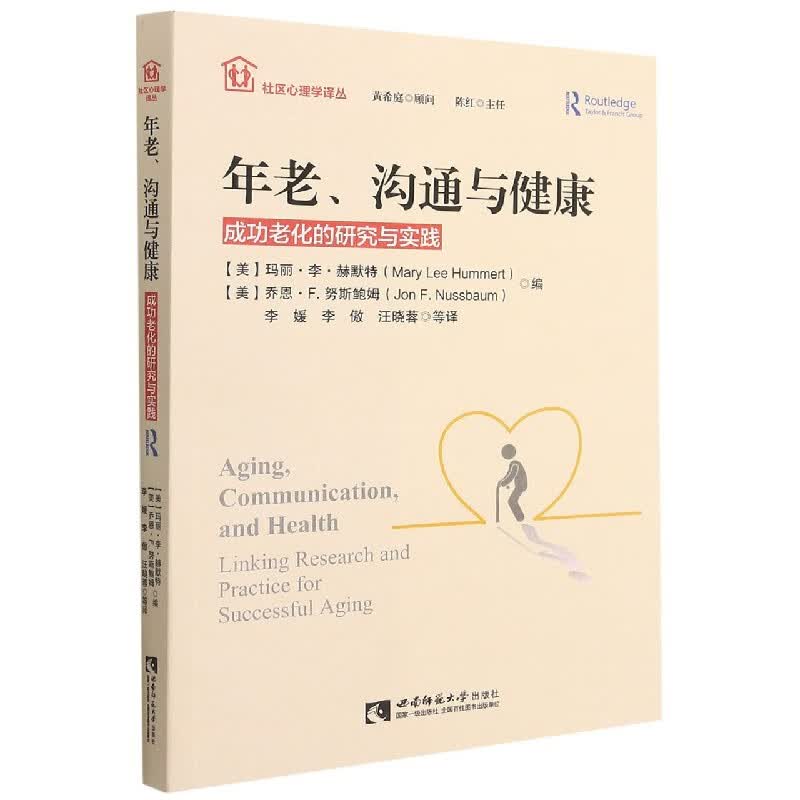 年老沟通与健康(成功老化的研究与实践)/社区心理学译丛
