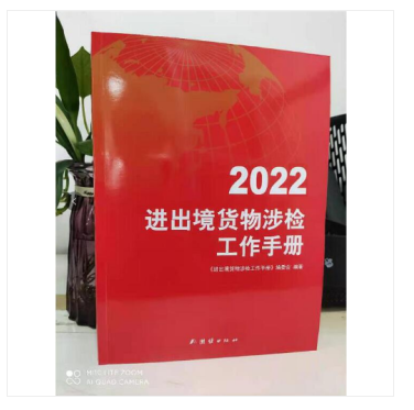 正版 2022进出境货物涉检工作手册  团结出版社  商检 3C认证进出口检验检验审批