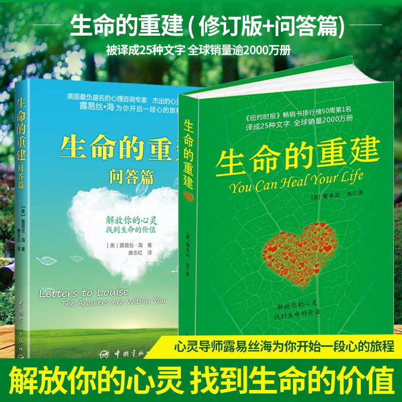 生命的重建+生命的重建问答篇 共两本 露易丝海 心灵修养 成功励志 心理学 心理健康观念读物 中国宇航
