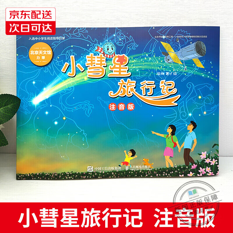 小彗星旅行记 徐刚著一二年级阅读课外书阅读书籍小慧星的旅行记自营直发 人民邮电出版社 小慧星旅行记自营直发【注音版】