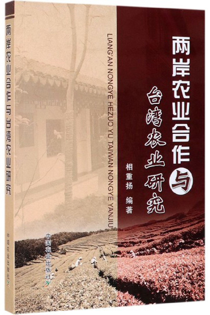 两岸农业合作与台湾农业研究