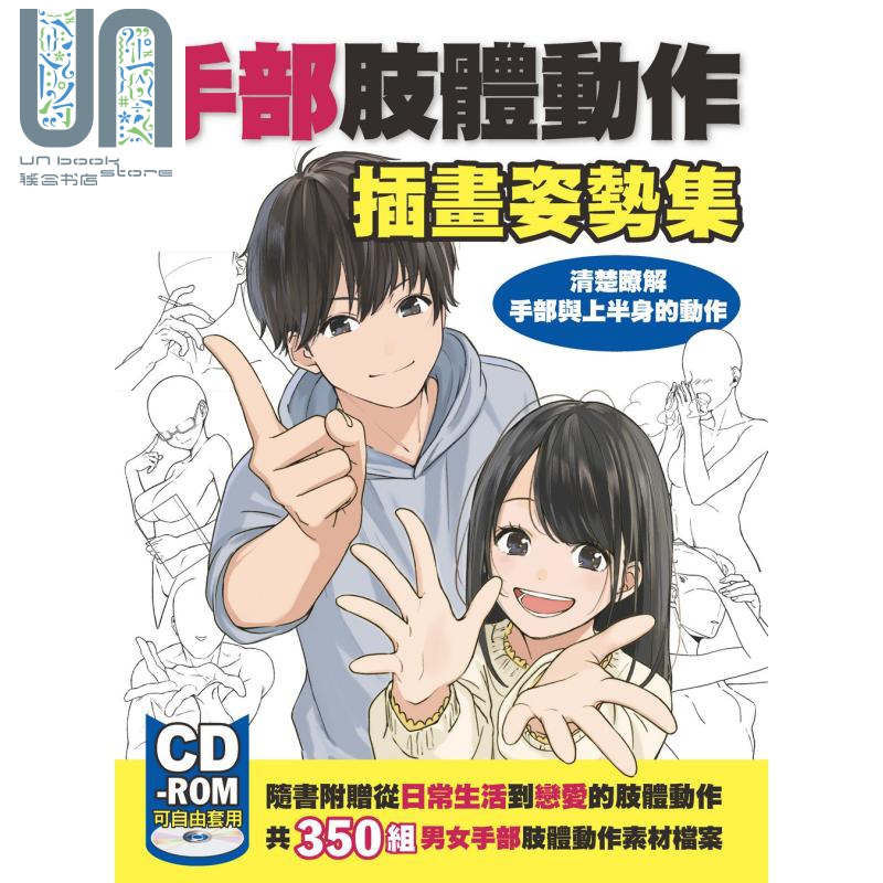 手部肢体动作插画姿势集:清楚了解手部与上半身的动作 港台原版 hobby