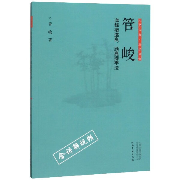 管峻详解褚遂良颜真卿字法/正书六家三品课堂