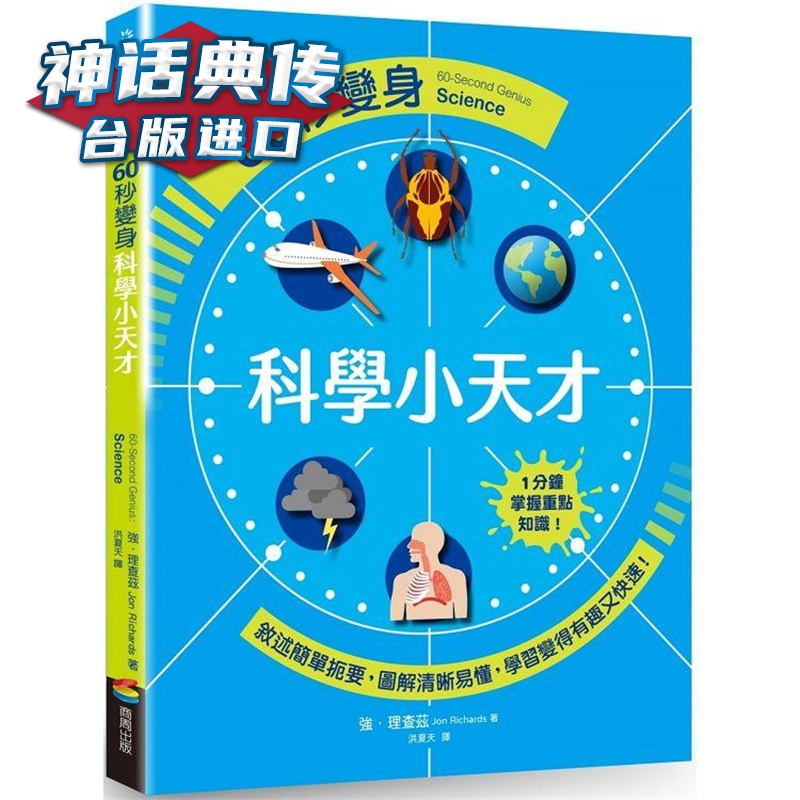 60秒变身科学小天才 商周 强理查兹 台版图书【神话典传】