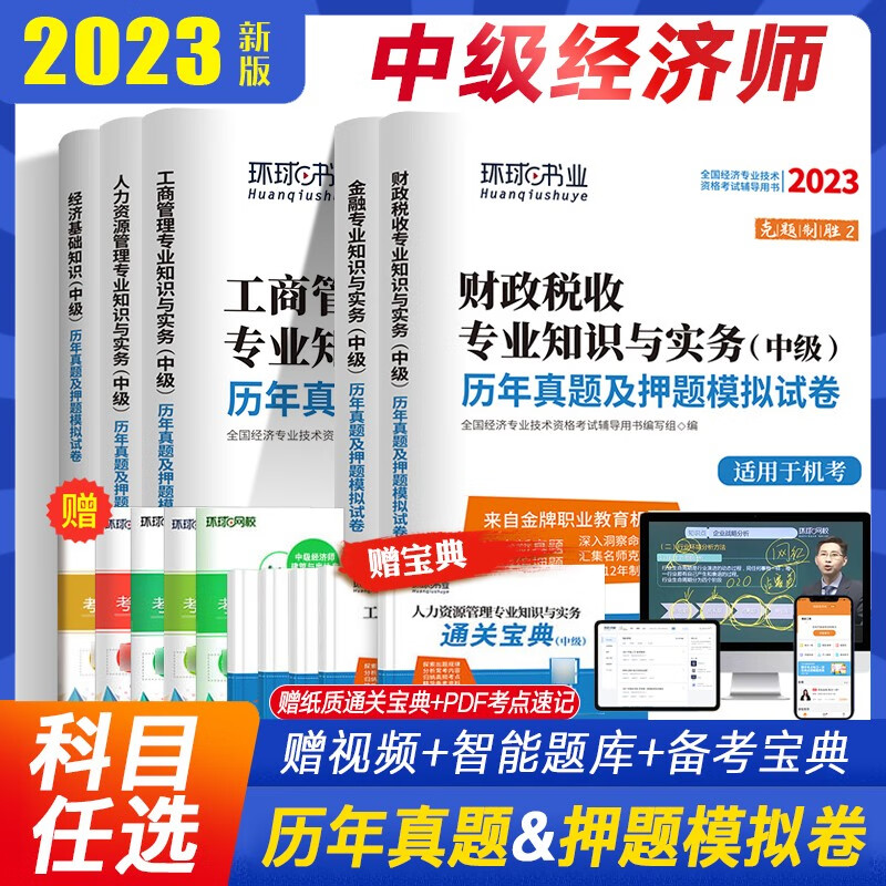 中级经济师2023年教材辅导用书应试指南