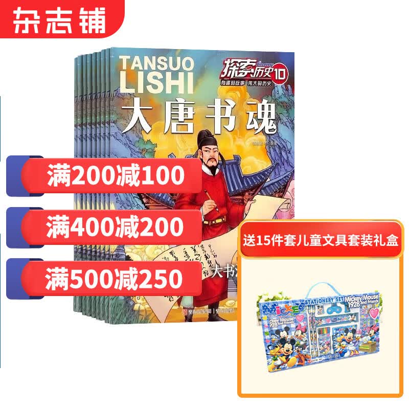 探索历史杂志 2024年1月起订阅 1年共12期 杂志铺杂志订阅 少儿科普期刊 了解历史 原创趣味历史故事漫画版 小学生课外阅读少儿科普奥秘探险冒险人文兴趣益智百科高性价比高么？