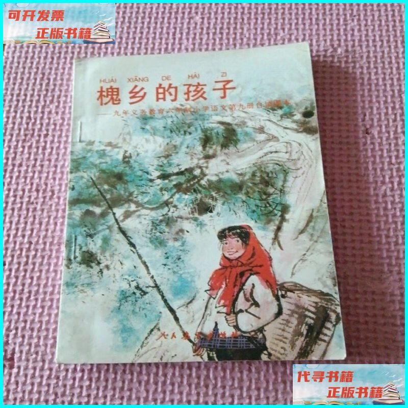 【二手9成新】槐乡的孩子——九年义务教育六年制小学语文第九册