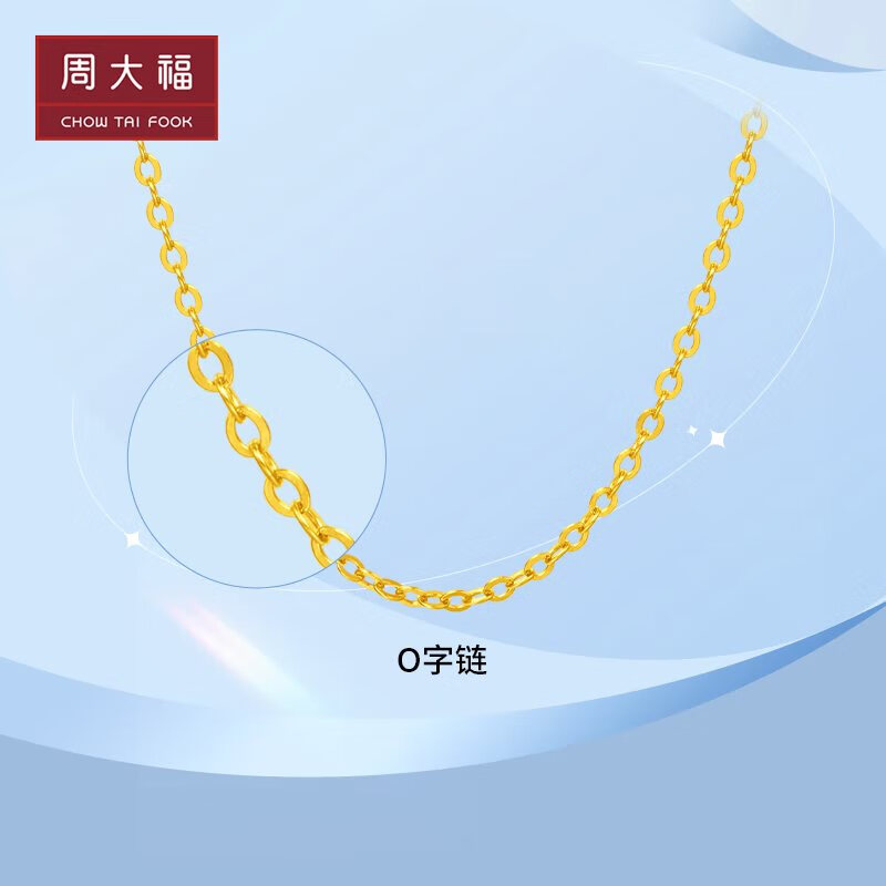 周大福 O字链黄金项链素链(工费220)40cm 约3.6g EOF149高性价比高么？