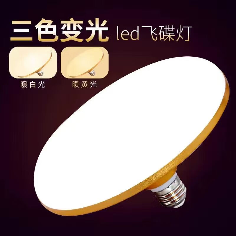 東弧三色變光LED燈泡E27螺口可變光飛碟燈護(hù)眼燈泡室內(nèi)光源超亮變色燈 超亮飛碟50W【三色變光】