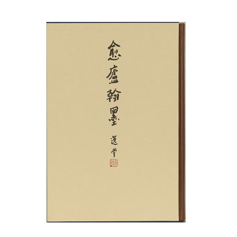 愈庐翰墨:袁行霈教授书法选集